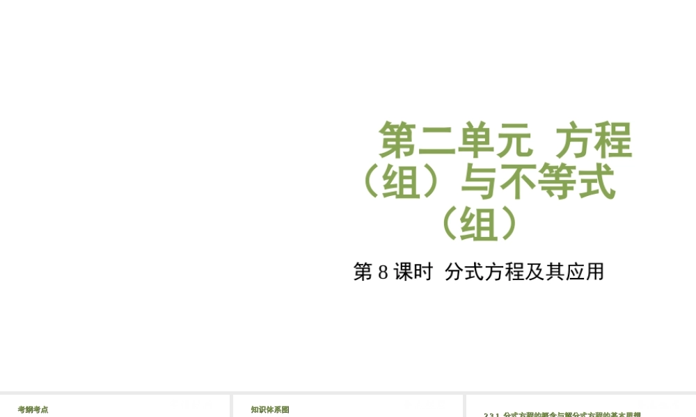 （江西专用）中考数学总复习 基础知识梳理 第2单元 方程（组）与不等式（组）2.3 分式方程及其应用课件-人教版初中九年级全册数学课件