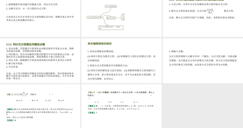 （江西专用）中考数学总复习 基础知识梳理 第2单元 方程（组）与不等式（组）2.3 分式方程及其应用课件-人教版初中九年级全册数学课件