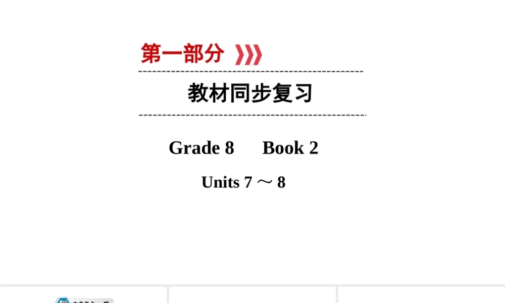 （江西专用）中考英语 第一部分 教材同步复习 Grade 8 Book 2 Units 7-8课件-人教版初中九年级全册英语课件