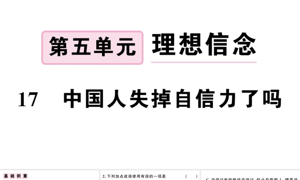 （江西专版）秋九年级语文上册 第五单元 17 中国人失掉自信力了吗习题课件 新人教版-新人教版初中九年级上册语文课件