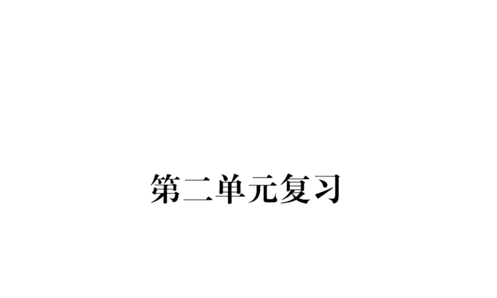 （江西专版）春七年级语文下册 第二单元复习课件 新人教版-新人教版初中七年级下册语文课件