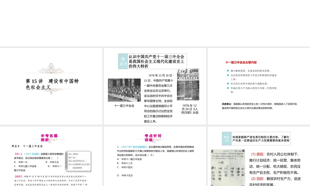 （江西专用）中考历史复习 模块三 中国现代史 第15讲 建设有中国特色社会主义教学课件-人教版初中九年级全册历史课件