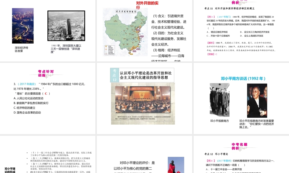 （江西专用）中考历史复习 模块三 中国现代史 第15讲 建设有中国特色社会主义教学课件-人教版初中九年级全册历史课件