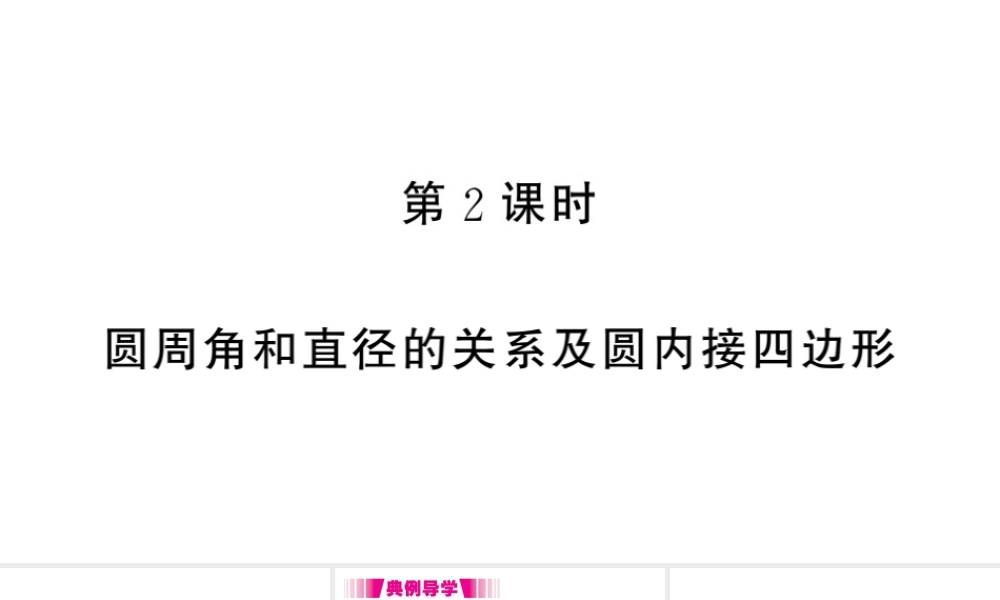 （江西专级数学下册 第3章 圆 4 圆周角和圆心角的关系（第2课时 圆周角和直径的关系及圆内接四边形）课件（新版）北师大版-（新版）北师大级下册数学课件