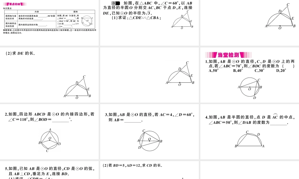 （江西专级数学下册 第3章 圆 4 圆周角和圆心角的关系（第2课时 圆周角和直径的关系及圆内接四边形）课件（新版）北师大版-（新版）北师大级下册数学课件