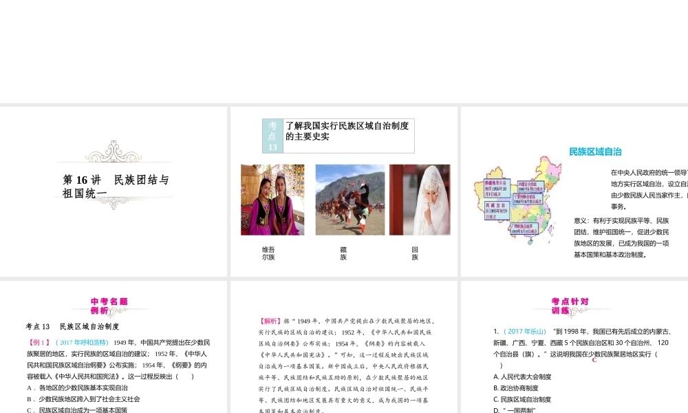 （江西专用）中考历史复习 模块三 中国现代史 第16讲 民族团结与祖国统一教学课件-人教版初中九年级全册历史课件