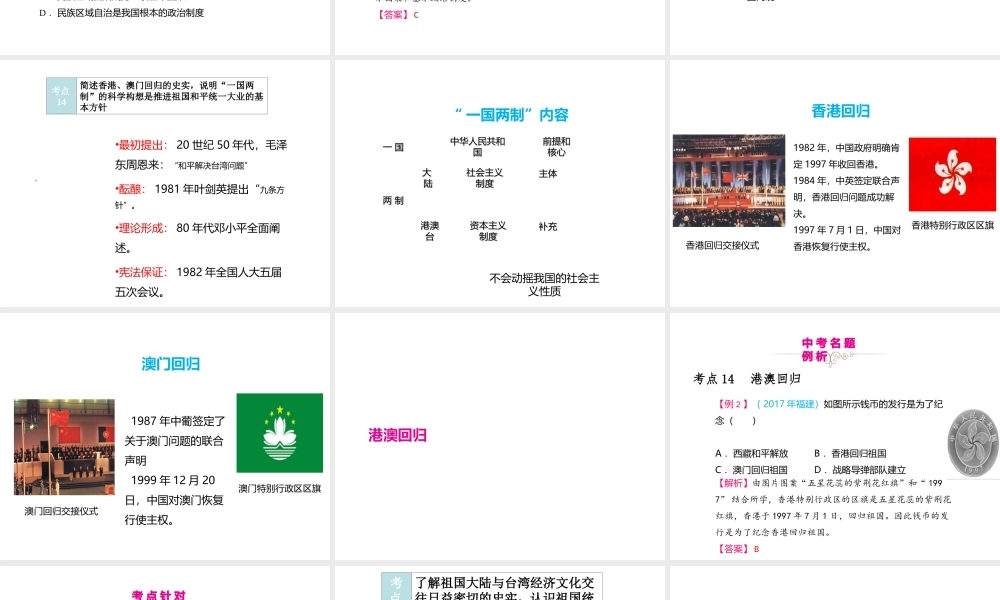 （江西专用）中考历史复习 模块三 中国现代史 第16讲 民族团结与祖国统一教学课件-人教版初中九年级全册历史课件