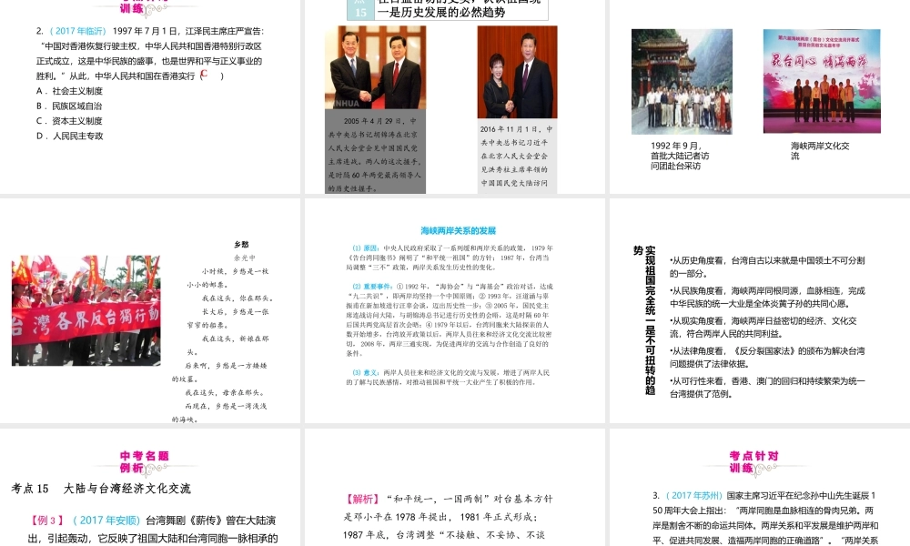 （江西专用）中考历史复习 模块三 中国现代史 第16讲 民族团结与祖国统一教学课件-人教版初中九年级全册历史课件