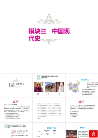 （江西专用）中考历史复习 模块三 中国现代史 第16讲 民族团结与祖国统一教学课件-人教版初中九年级全册历史课件