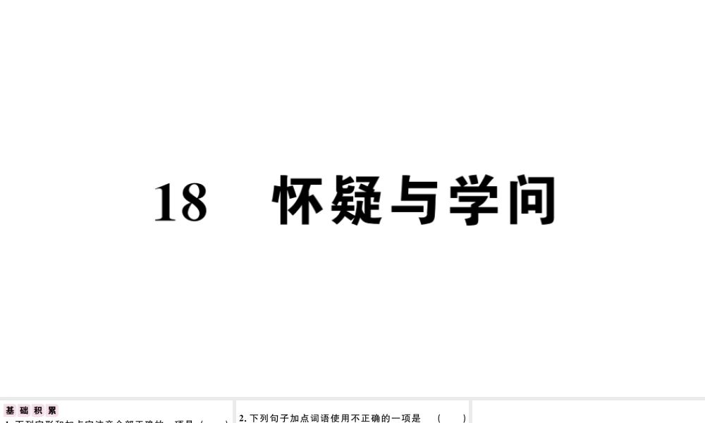 （江西专版）秋九年级语文上册 第五单元 18 怀疑与学问习题课件 新人教版-新人教版初中九年级上册语文课件