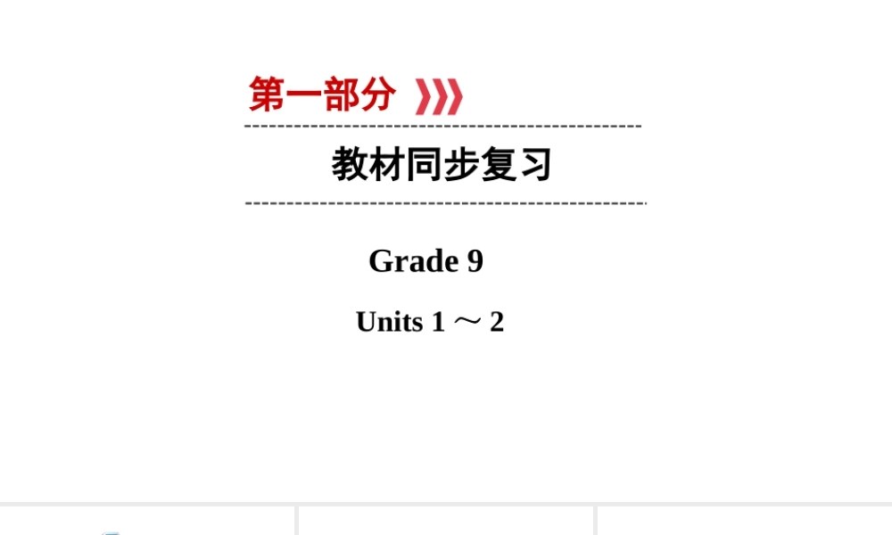 （江西专用）中考英语 第一部分 教材同步复习 Grade 9 Units 1-2课件-人教版初中九年级全册英语课件