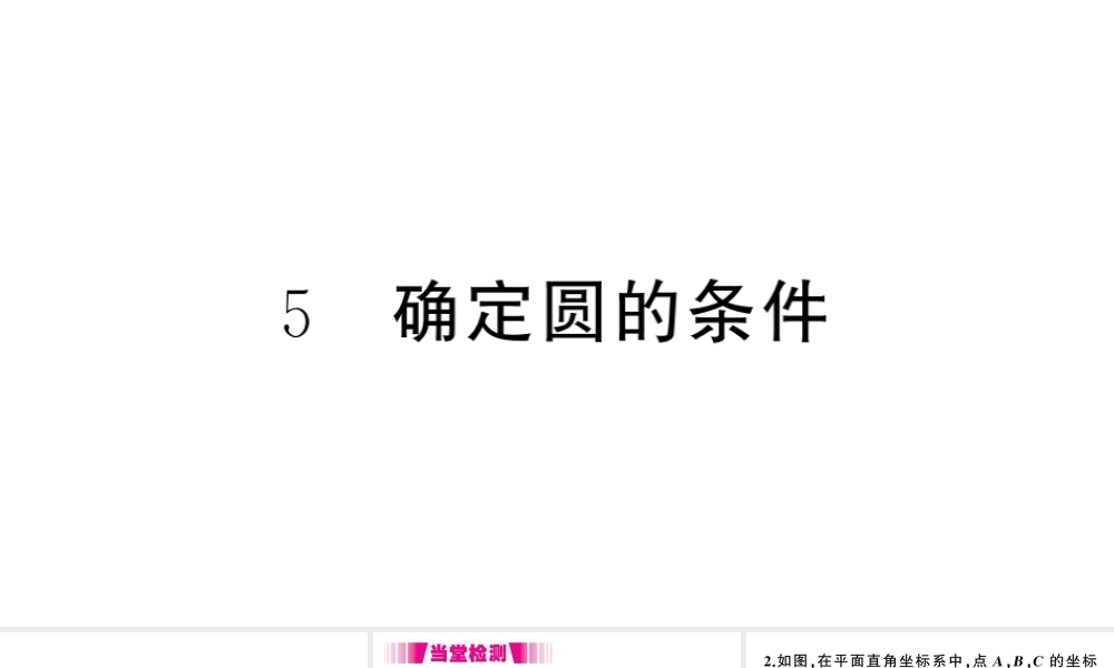 （江西专级数学下册 第3章 圆 5 确定圆的条件课件（新版）北师大版-（新版）北师大级下册数学课件