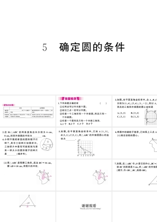（江西专级数学下册 第3章 圆 5 确定圆的条件课件（新版）北师大版-（新版）北师大级下册数学课件