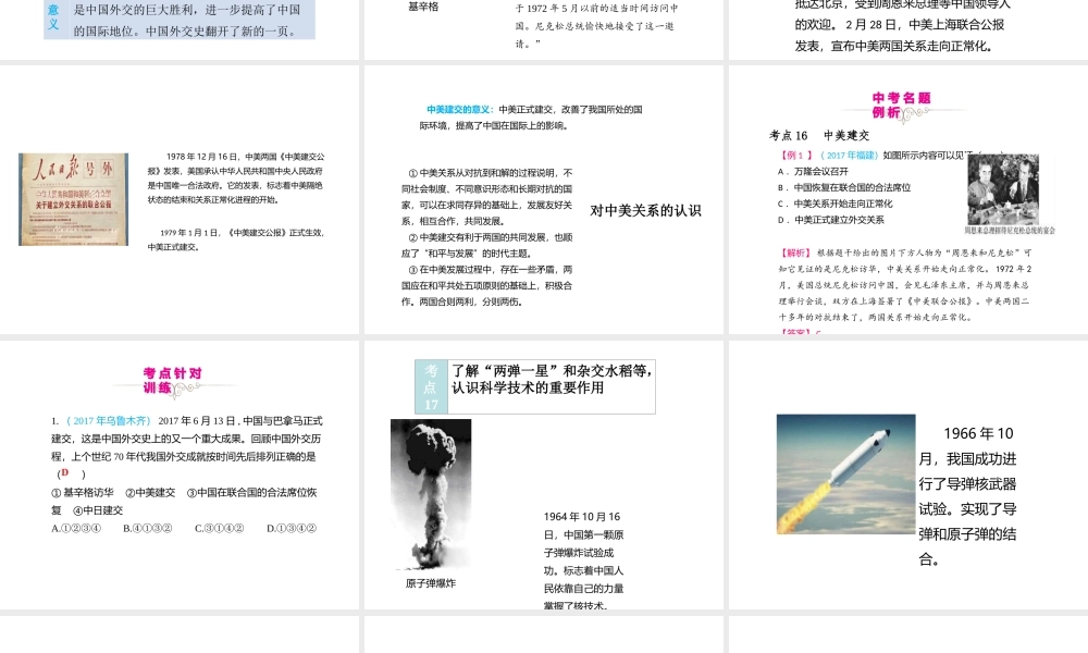 （江西专用）中考历史复习 模块三 中国现代史 第17讲 外交与科技进步教学课件-人教版初中九年级全册历史课件