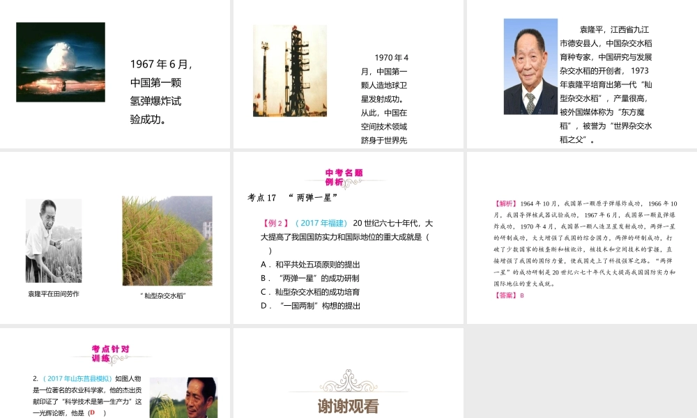 （江西专用）中考历史复习 模块三 中国现代史 第17讲 外交与科技进步教学课件-人教版初中九年级全册历史课件