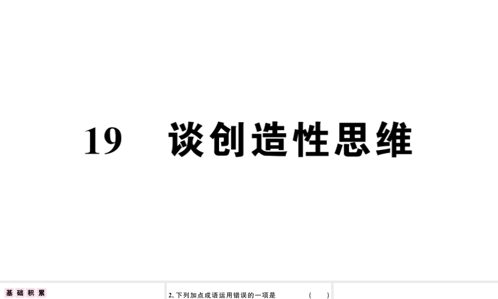 （江西专版）秋九年级语文上册 第五单元 19 谈创造性思维习题课件 新人教版-新人教版初中九年级上册语文课件