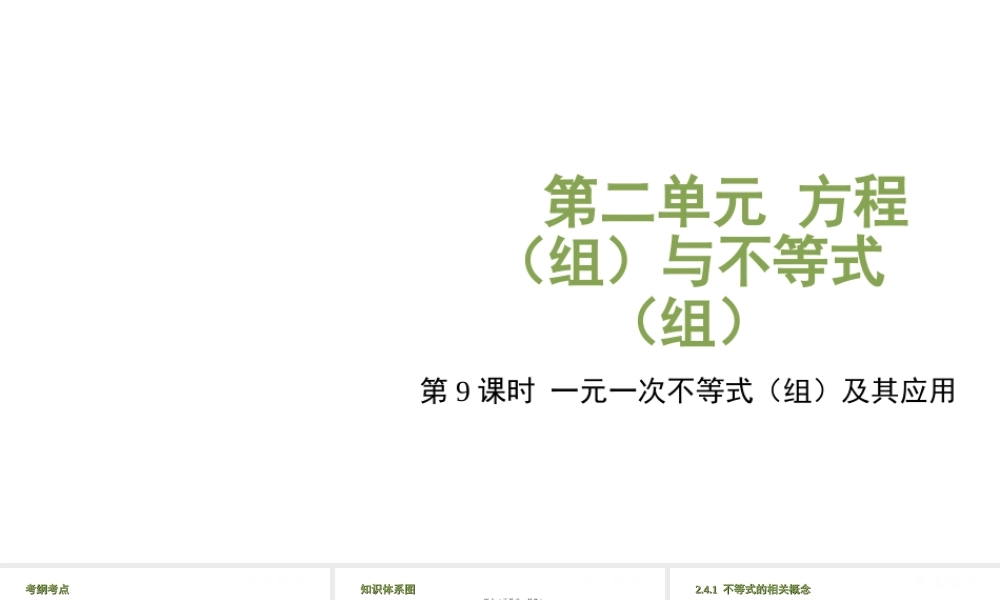 （江西专用）中考数学总复习 基础知识梳理 第2单元 方程（组）与不等式（组）2.4 一元一次不等式（组）及其应用课件-人教级全册数学课件