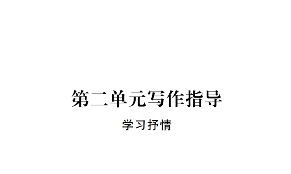 （江西专版）春七年级语文下册 第二单元写作指导课件 新人教版-新人教版初中七年级下册语文课件