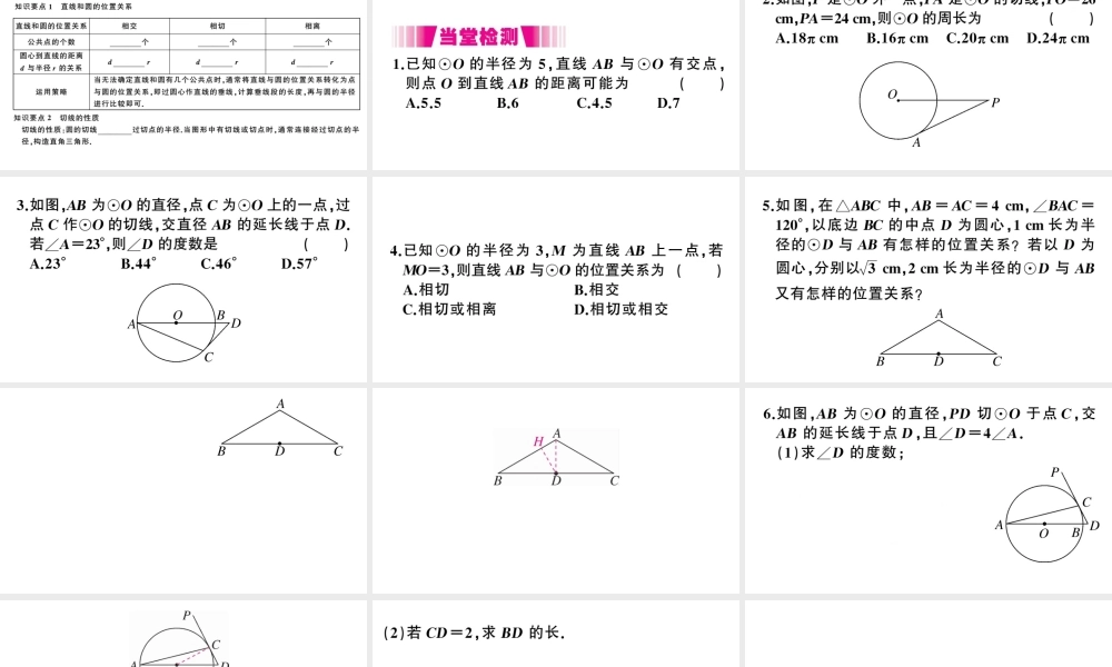 （江西专级数学下册 第3章 圆 6 直线和圆的位置关系（第1课时 直线和圆的位置关系及切线的性质）课件（新版）北师大版-（新版）北师大级下册数学课件