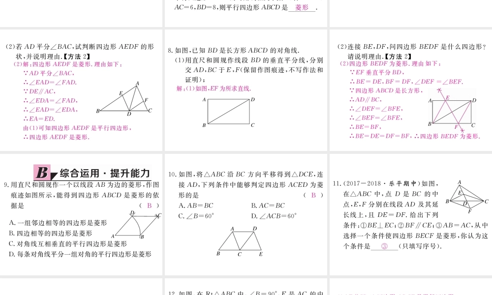 （江西专版）秋九年级数学上册 第一章 特殊平行四边形 1.1 菱形的性质与判定 第2课时 菱形的判定习题讲评课件 （新版）北师大版-（新版）北师大版初中九年级上册数学课件