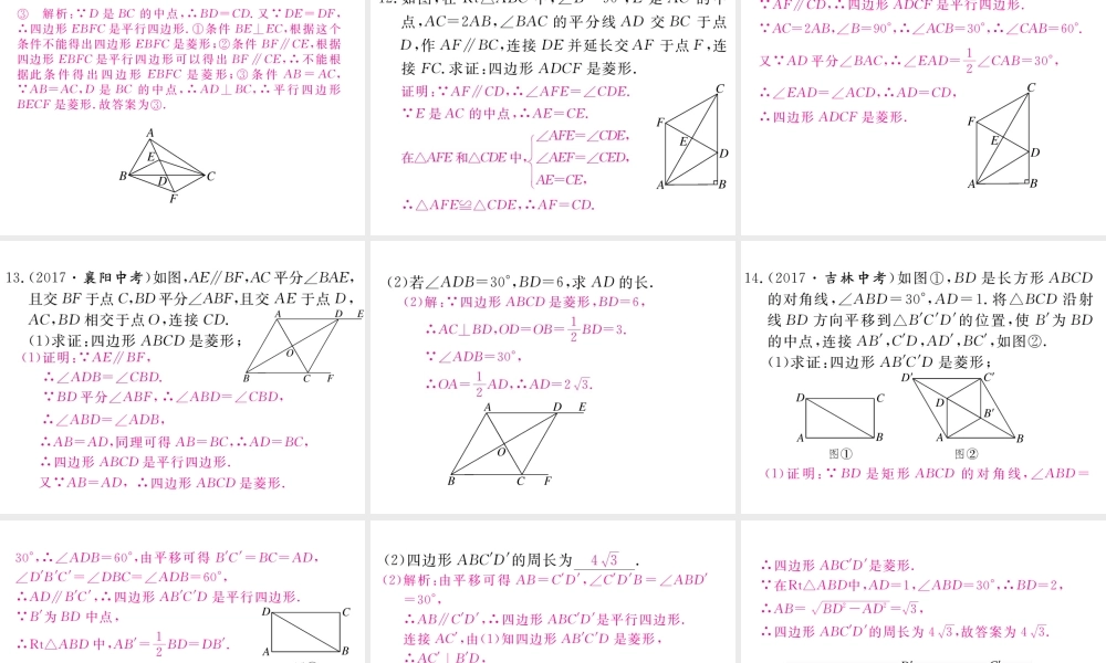 （江西专版）秋九年级数学上册 第一章 特殊平行四边形 1.1 菱形的性质与判定 第2课时 菱形的判定习题讲评课件 （新版）北师大版-（新版）北师大版初中九年级上册数学课件