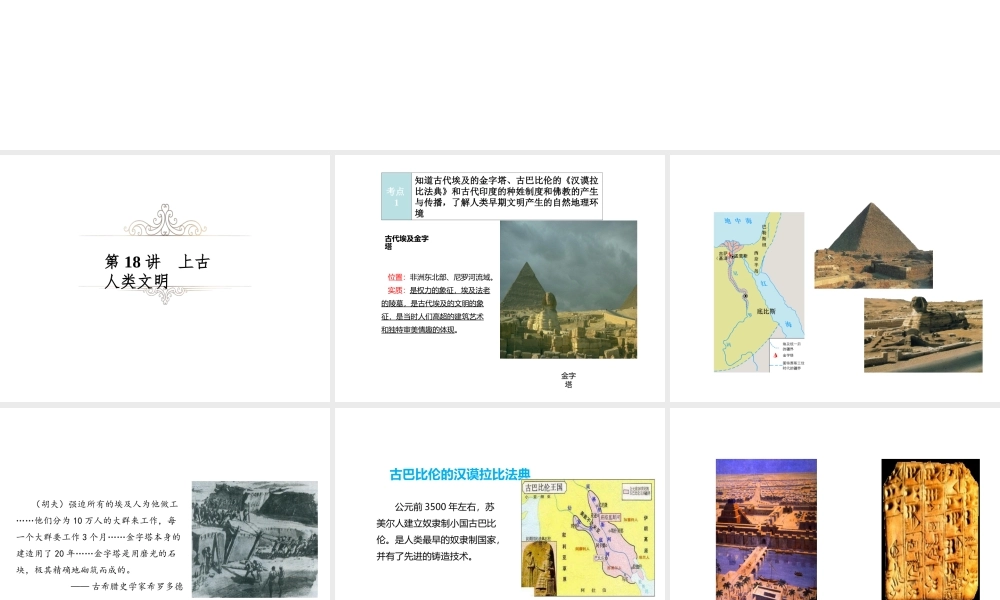 （江西专用）中考历史复习 模块四 世界古代史 第18讲 上古人类文明教学课件-人教版初中九年级全册历史课件