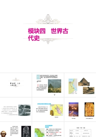 （江西专用）中考历史复习 模块四 世界古代史 第18讲 上古人类文明教学课件-人教版初中九年级全册历史课件