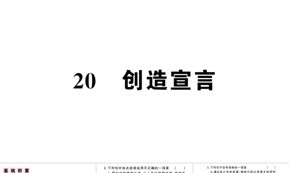 （江西专版）秋九年级语文上册 第五单元 20 创造宣言习题课件 新人教版-新人教版初中九年级上册语文课件