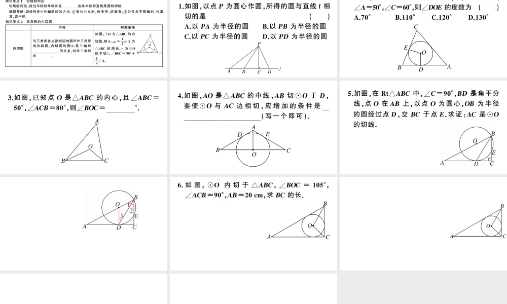 （江西专级数学下册 第3章 圆 6 直线和圆的位置关系（第2课时 切线的判定及三角形的内切圆）课件（新版）北师大版-（新版）北师大级下册数学课件