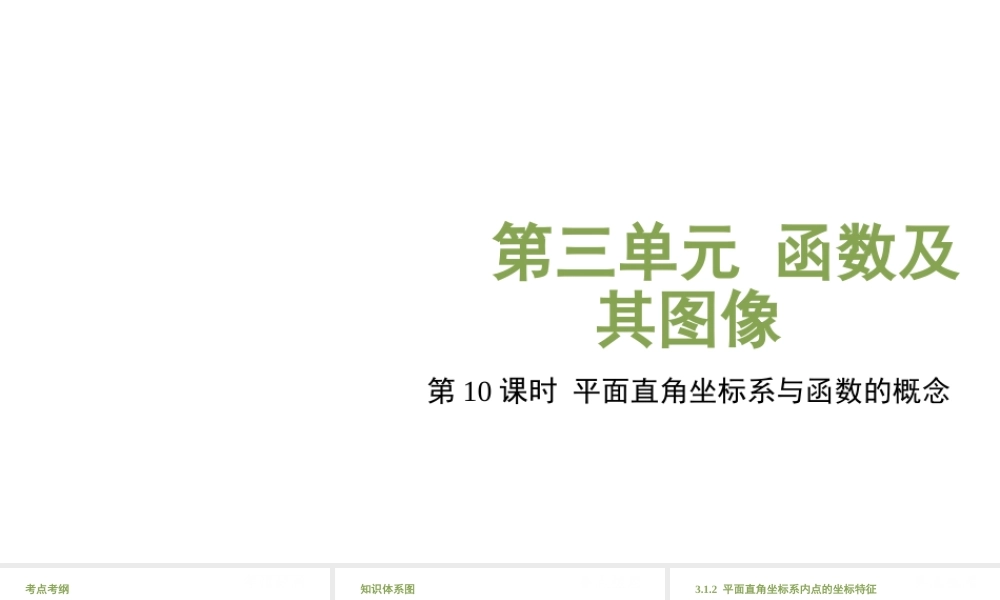 （江西专用）中考数学总复习 基础知识梳理 第3单元 函数及其图象 3.1 平面直角坐标系与函数的概念课件-人教级全册数学课件