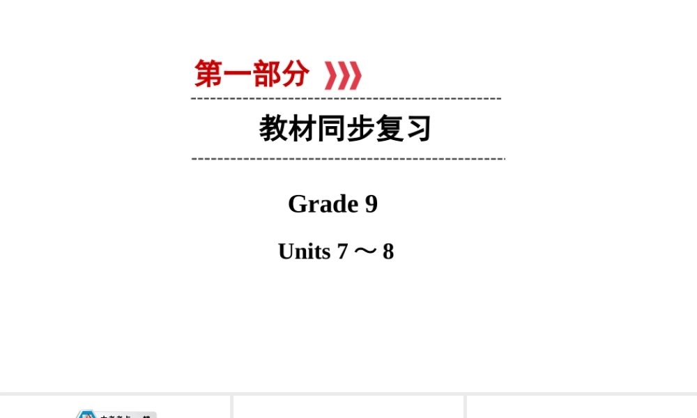 （江西专用）中考英语 第一部分 教材同步复习 Grade 9 Units 7-8课件-人教版初中九年级全册英语课件