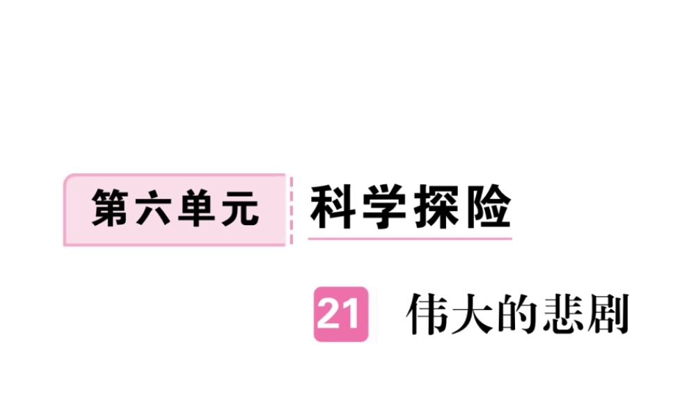 （江西专版）春七年级语文下册 第六单元 21 伟大的悲剧习题课件 新人教版-新人教版初中七年级下册语文课件