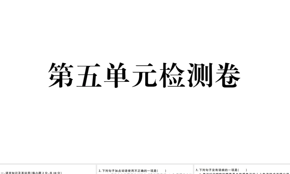 （江西专版）秋九年级语文上册 第五单元检测卷课件 新人教版-新人教版初中九年级上册语文课件