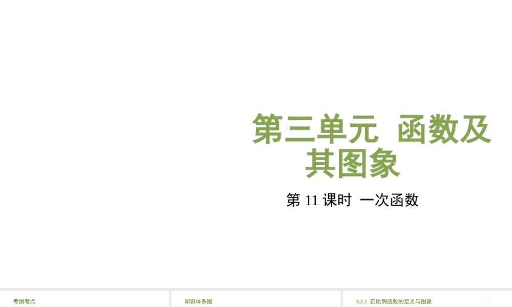 （江西专用）中考数学总复习 基础知识梳理 第3单元 函数及其图象 3.2 一次函数课件-人教版初中九年级全册数学课件