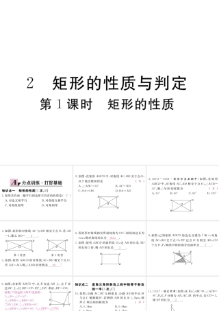 （江西专版）秋九年级数学上册 第一章 特殊平行四边形 1.2 矩形的性质与判定 第1课时 矩形的性质习题讲评课件 （新版）北师大版-（新版）北师大版初中九年级上册数学课件