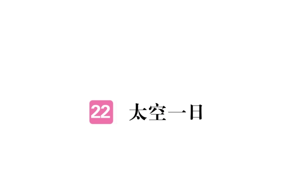 （江西专版）春七年级语文下册 第六单元 22 太空一日习题课件 新人教版-新人教版初中七年级下册语文课件