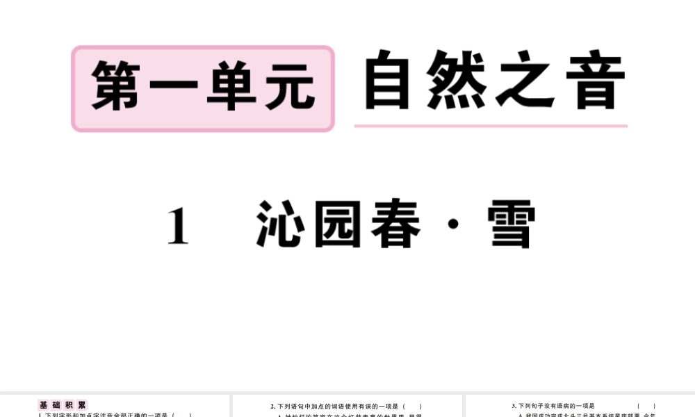 （江西专版）秋九年级语文上册 第一单元 1沁园春 雪习题课件 新人教版-新人教版初中九年级上册语文课件