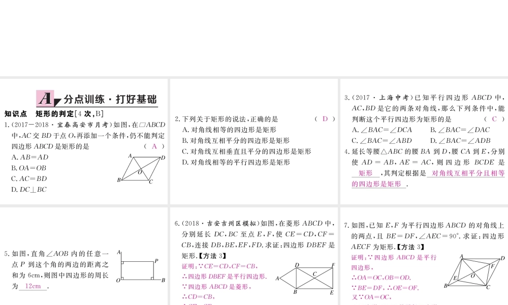 （江西专版）秋九年级数学上册 第一章 特殊平行四边形 1.2 矩形的性质与判定 第2课时 矩形的判定习题讲评课件 （新版）北师大版-（新版）北师大版初中九年级上册数学课件