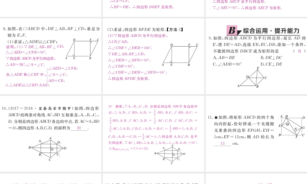 （江西专版）秋九年级数学上册 第一章 特殊平行四边形 1.2 矩形的性质与判定 第2课时 矩形的判定习题讲评课件 （新版）北师大版-（新版）北师大版初中九年级上册数学课件