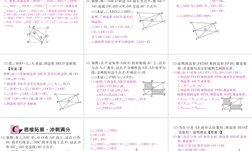（江西专版）秋九年级数学上册 第一章 特殊平行四边形 1.2 矩形的性质与判定 第2课时 矩形的判定习题讲评课件 （新版）北师大版-（新版）北师大版初中九年级上册数学课件
