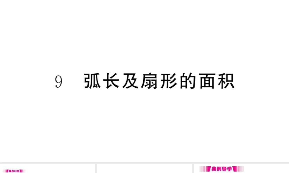 （江西专级数学下册 第3章 圆 9 弧长及扇形的面积课件（新版）北师大版-（新版）北师大级下册数学课件
