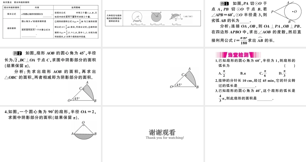 （江西专级数学下册 第3章 圆 9 弧长及扇形的面积课件（新版）北师大版-（新版）北师大级下册数学课件