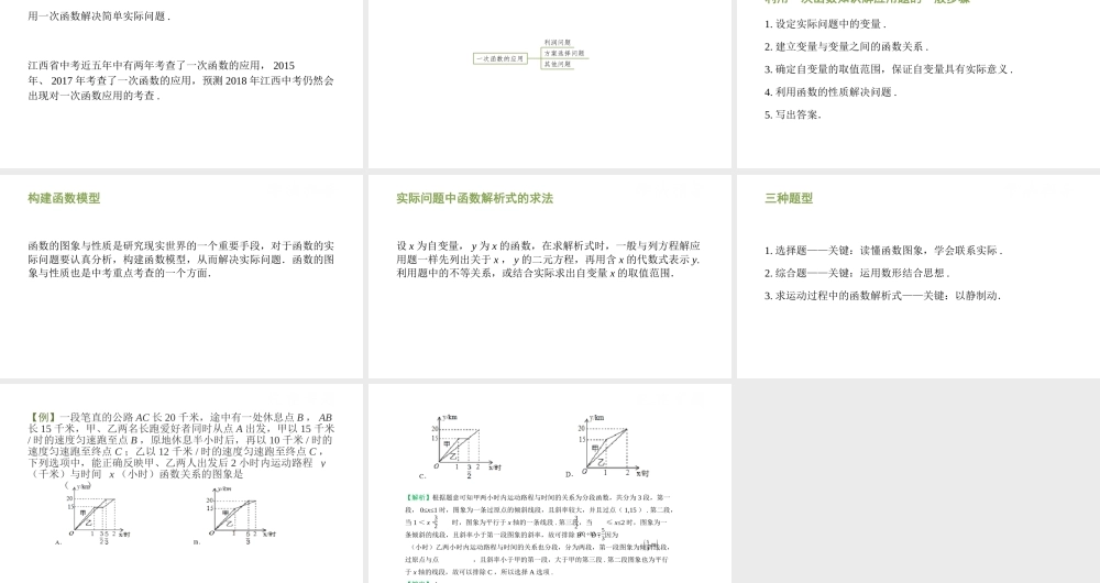（江西专用）中考数学总复习 基础知识梳理 第3单元 函数及其图象 3.3 一次函数的应用课件-人教版初中九年级全册数学课件