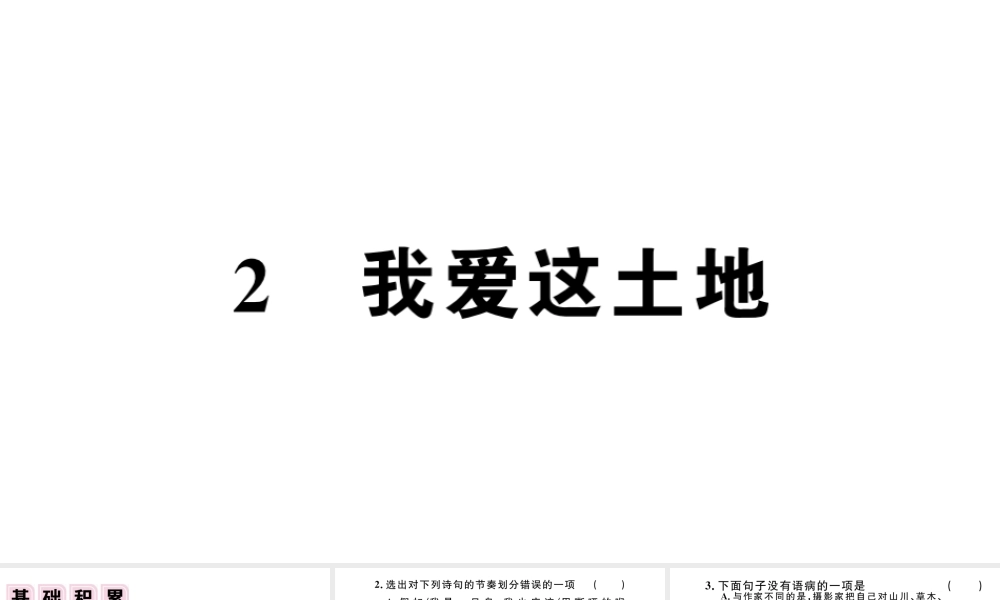 （江西专版）秋九年级语文上册 第一单元 2我爱这土地习题课件 新人教版-新人教版初中九年级上册语文课件