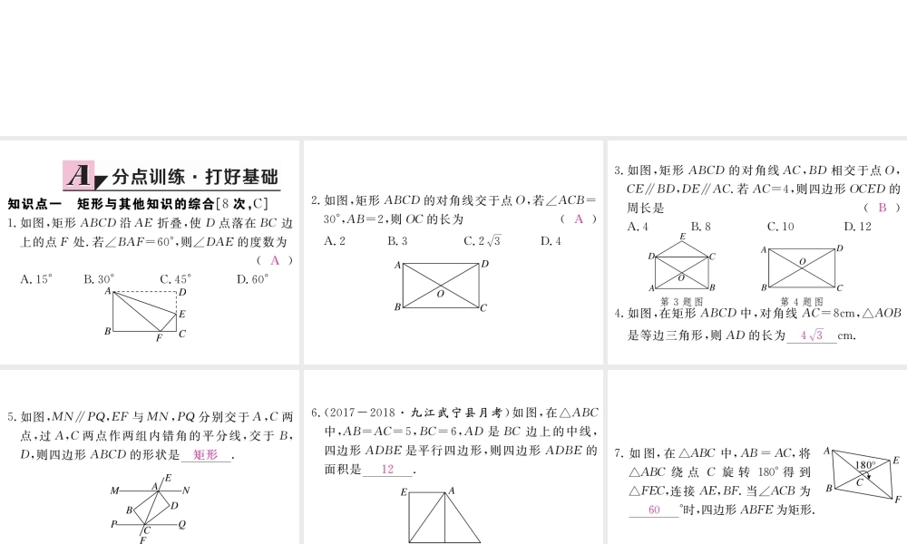 （江西专版）秋九年级数学上册 第一章 特殊平行四边形 1.2 矩形的性质与判定 第3课时 矩形的性质、判定与其他知识的综合习题讲评课件 （新版）北师大版-（新版）北师大版初中九年级上册数学课件