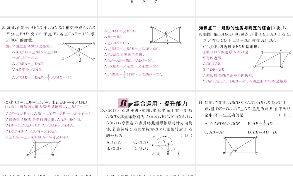 （江西专版）秋九年级数学上册 第一章 特殊平行四边形 1.2 矩形的性质与判定 第3课时 矩形的性质、判定与其他知识的综合习题讲评课件 （新版）北师大版-（新版）北师大版初中九年级上册数学课件