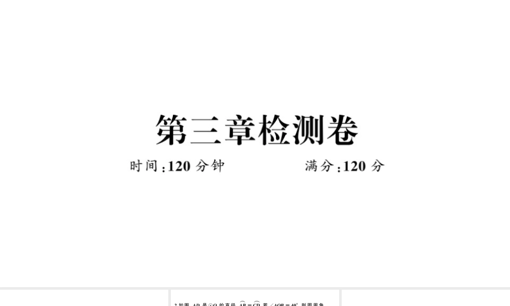 （江西专级数学下册 第3章 圆检测卷课件（新版）北师大版-（新版）北师大级下册数学课件