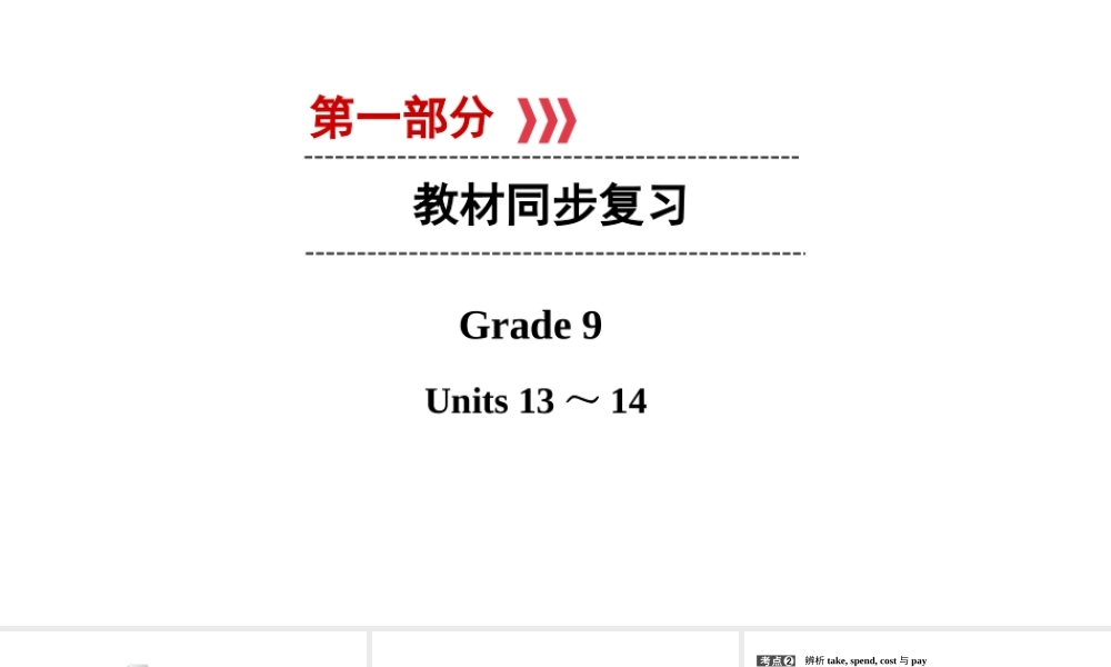 （江西专用）中考英语 第一部分 教材同步复习 Grade 9 Units 13-14课件-人教版初中九年级全册英语课件