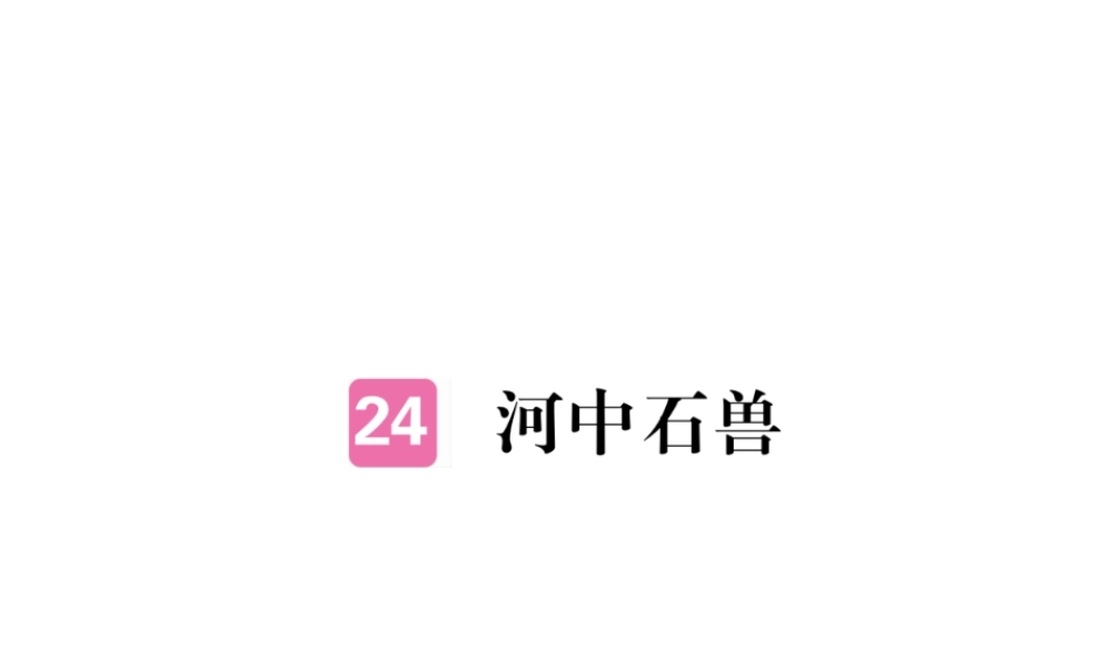 （江西专版）春七年级语文下册 第六单元 24河中石兽习题课件 新人教版-新人教版初中七年级下册语文课件