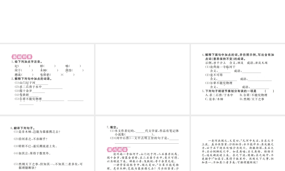 （江西专版）春七年级语文下册 第六单元 24河中石兽习题课件 新人教版-新人教版初中七年级下册语文课件